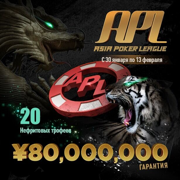 Полная информация по APL (Asian Poker League) ¥80 000 000 GTD на GGPokerOK с 30 января по 13 февраля 2022 года
