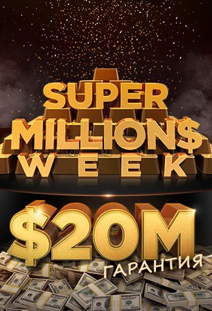 Последние данные по Super Millions Week $40M GTD на GGPokerOK