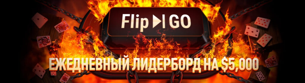 Что такое Flip&Go на GGPokerOK