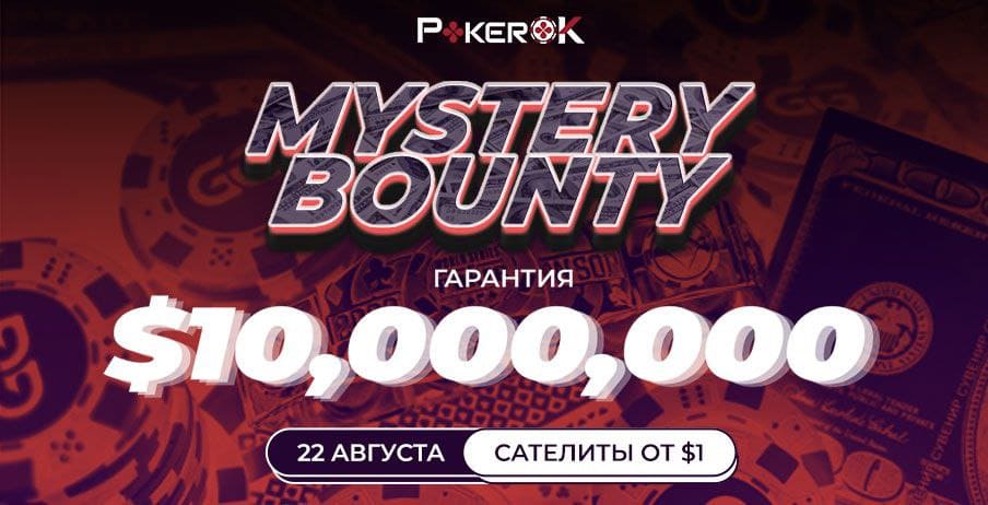 Акция ПокерОК: сателлиты на Mystery Bounty $10M GTD всего за $1